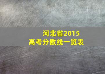 河北省2015高考分数线一览表