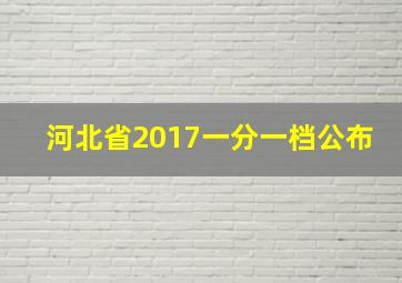 河北省2017一分一档公布