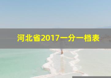 河北省2017一分一档表