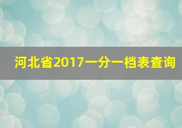 河北省2017一分一档表查询