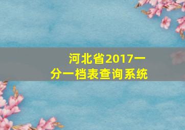 河北省2017一分一档表查询系统