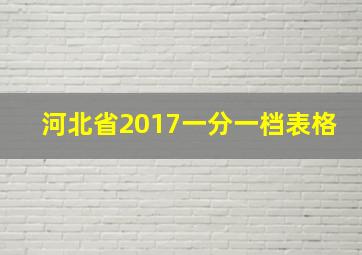 河北省2017一分一档表格