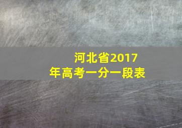 河北省2017年高考一分一段表