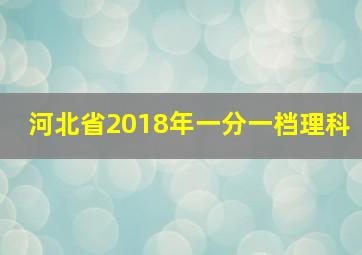 河北省2018年一分一档理科