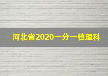 河北省2020一分一档理科