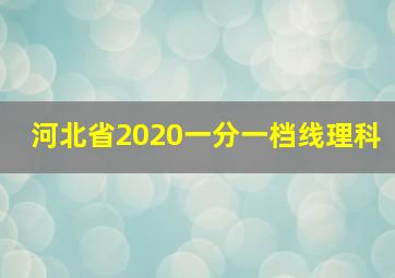 河北省2020一分一档线理科