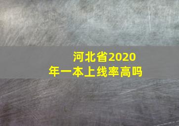 河北省2020年一本上线率高吗