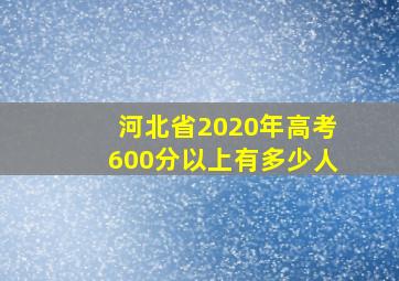 河北省2020年高考600分以上有多少人