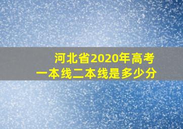 河北省2020年高考一本线二本线是多少分