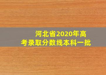 河北省2020年高考录取分数线本科一批