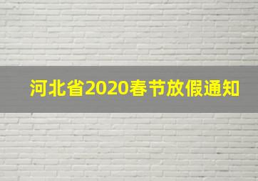 河北省2020春节放假通知