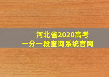 河北省2020高考一分一段查询系统官网