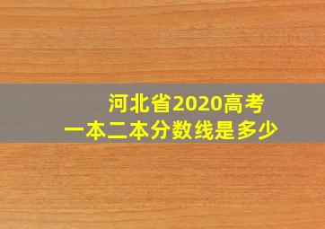 河北省2020高考一本二本分数线是多少