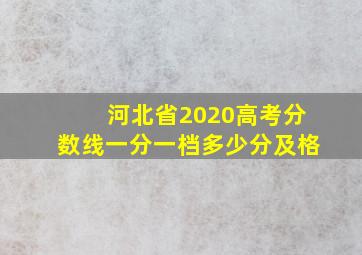 河北省2020高考分数线一分一档多少分及格