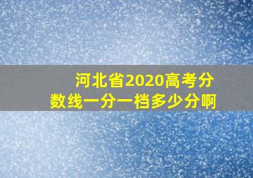 河北省2020高考分数线一分一档多少分啊