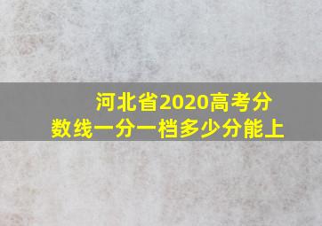 河北省2020高考分数线一分一档多少分能上