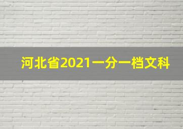 河北省2021一分一档文科