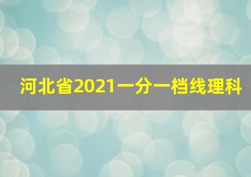 河北省2021一分一档线理科