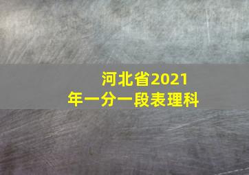 河北省2021年一分一段表理科