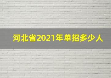 河北省2021年单招多少人