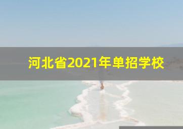 河北省2021年单招学校