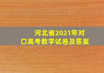 河北省2021年对口高考数学试卷及答案