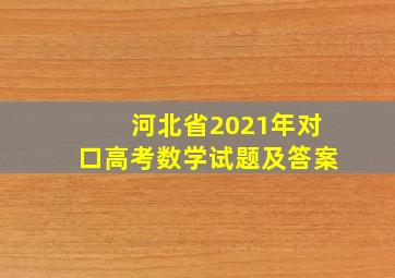 河北省2021年对口高考数学试题及答案