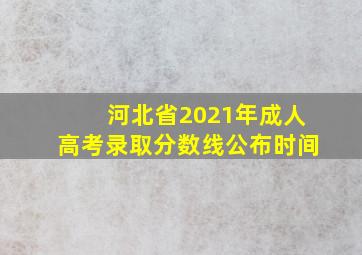 河北省2021年成人高考录取分数线公布时间