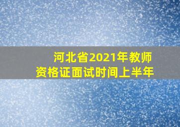 河北省2021年教师资格证面试时间上半年