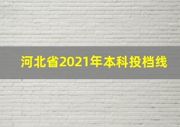 河北省2021年本科投档线