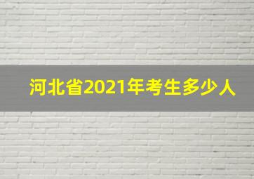 河北省2021年考生多少人