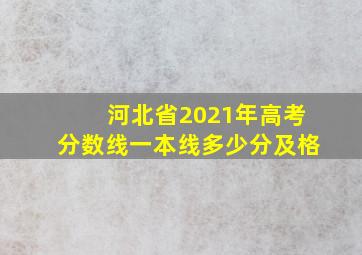 河北省2021年高考分数线一本线多少分及格