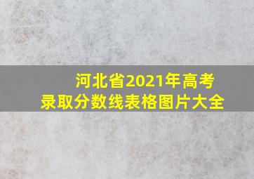 河北省2021年高考录取分数线表格图片大全