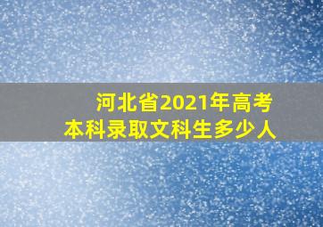 河北省2021年高考本科录取文科生多少人