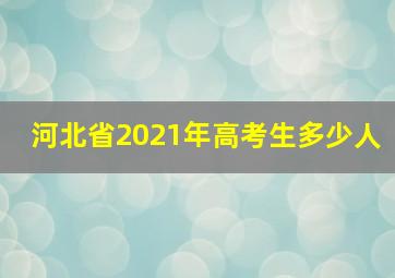 河北省2021年高考生多少人