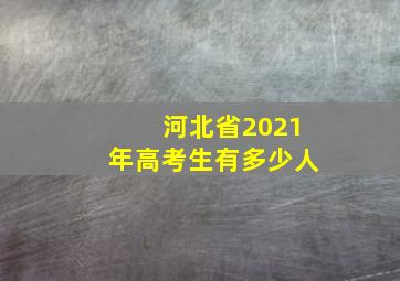 河北省2021年高考生有多少人