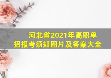 河北省2021年高职单招报考须知图片及答案大全