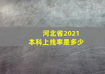 河北省2021本科上线率是多少