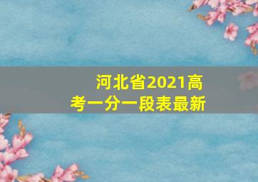 河北省2021高考一分一段表最新