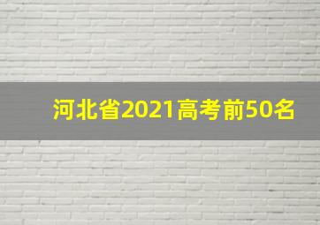 河北省2021高考前50名