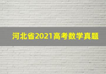 河北省2021高考数学真题