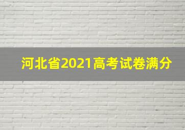 河北省2021高考试卷满分