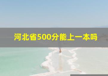 河北省500分能上一本吗