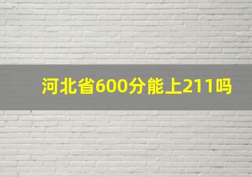 河北省600分能上211吗