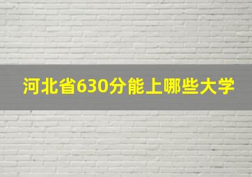 河北省630分能上哪些大学