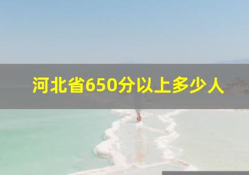 河北省650分以上多少人