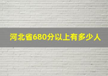 河北省680分以上有多少人