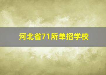 河北省71所单招学校