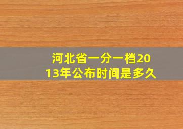 河北省一分一档2013年公布时间是多久