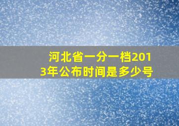 河北省一分一档2013年公布时间是多少号